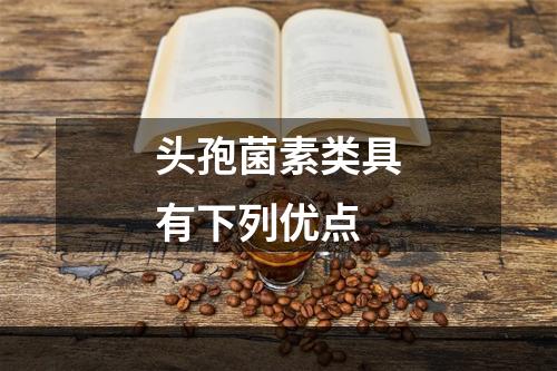 头孢菌素类具有下列优点