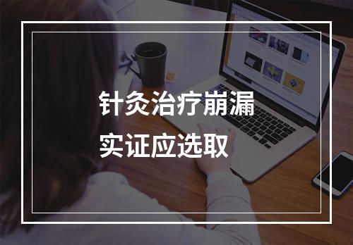 针灸治疗崩漏实证应选取