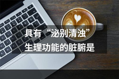 具有“泌别清浊”生理功能的脏腑是