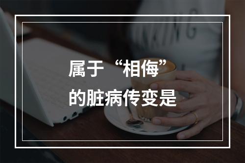 属于“相侮”的脏病传变是