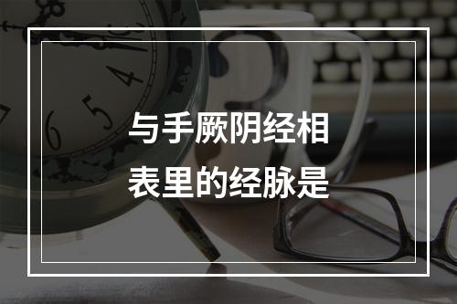 与手厥阴经相表里的经脉是