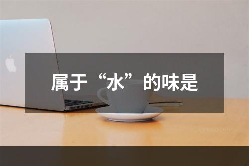 属于“水”的味是