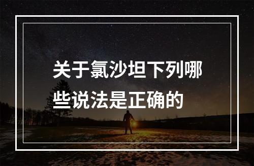 关于氯沙坦下列哪些说法是正确的