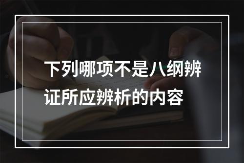 下列哪项不是八纲辨证所应辨析的内容