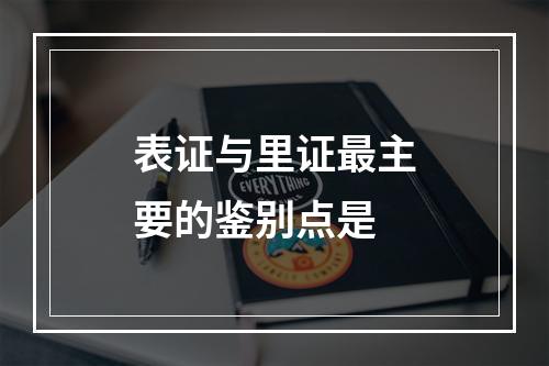 表证与里证最主要的鉴别点是