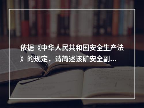 依据《中华人民共和国安全生产法》的规定，请简述该矿安全副矿长