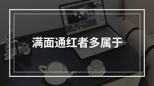 满面通红者多属于