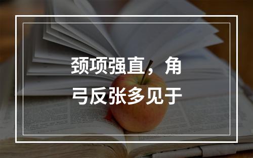 颈项强直，角弓反张多见于