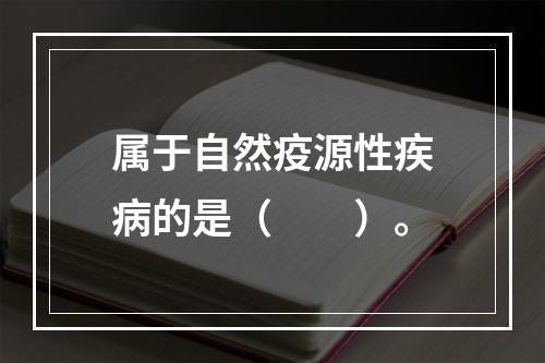 属于自然疫源性疾病的是（　　）。