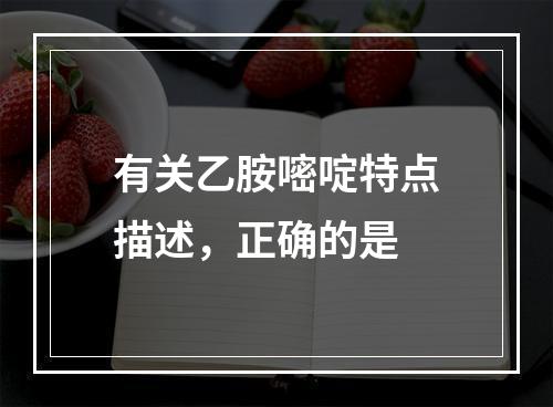 有关乙胺嘧啶特点描述，正确的是