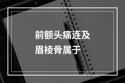 前额头痛连及眉棱骨属于