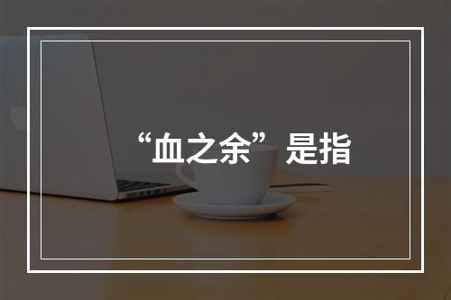 “血之余”是指