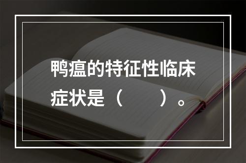 鸭瘟的特征性临床症状是（　　）。