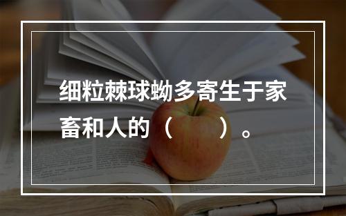 细粒棘球蚴多寄生于家畜和人的（　　）。