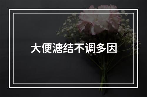 大便溏结不调多因