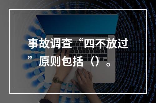 事故调查“四不放过”原则包括（）。