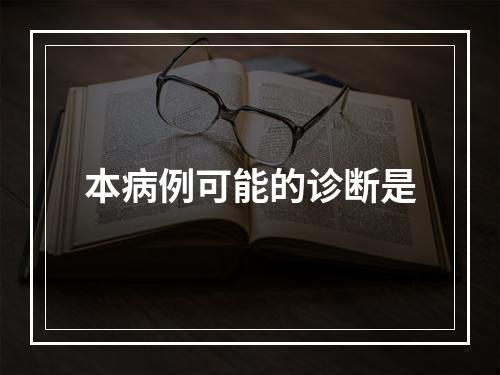 本病例可能的诊断是