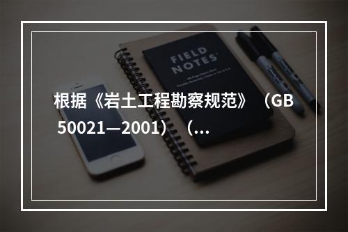 根据《岩土工程勘察规范》（GB 50021—2001）（2