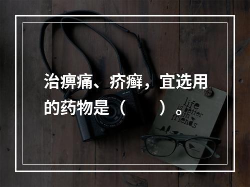 治痹痛、疥癣，宜选用的药物是（　　）。