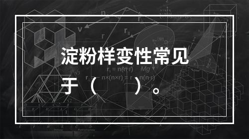 淀粉样变性常见于（　　）。