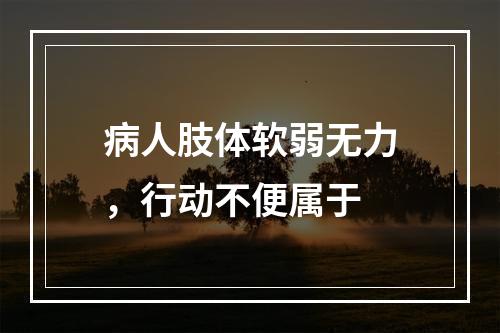 病人肢体软弱无力，行动不便属于