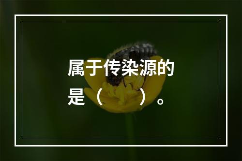 属于传染源的是（　　）。