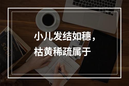 小儿发结如穗，枯黄稀疏属于