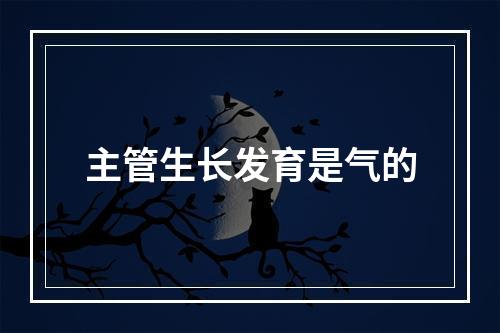 主管生长发育是气的