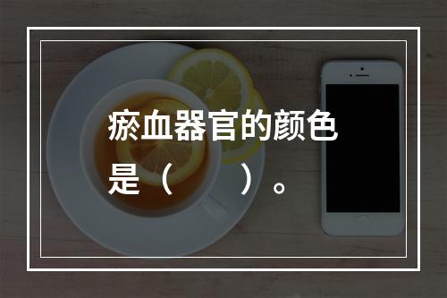 瘀血器官的颜色是（　　）。