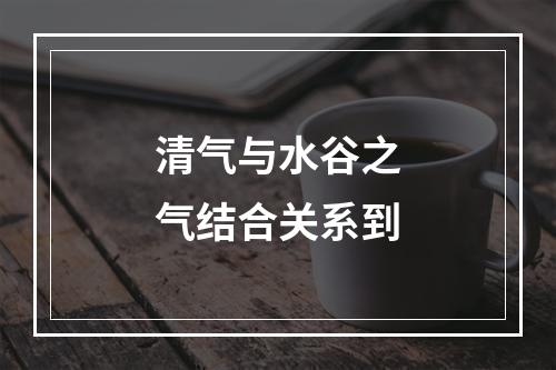 清气与水谷之气结合关系到