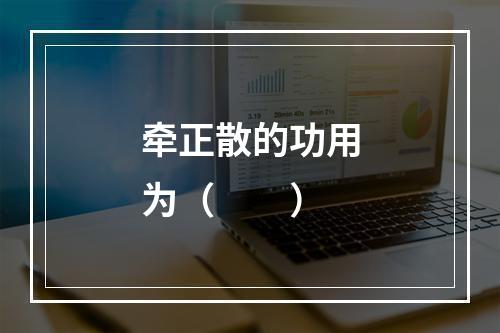 牵正散的功用为（　　）