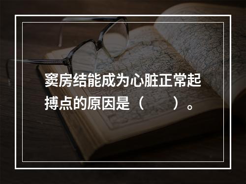 窦房结能成为心脏正常起搏点的原因是（　　）。