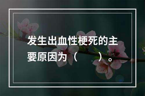 发生出血性梗死的主要原因为（　　）。