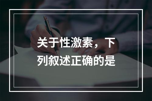 关于性激素，下列叙述正确的是