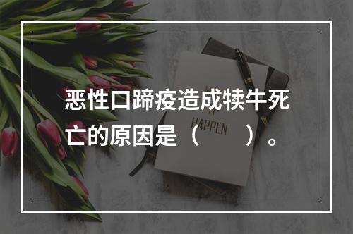 恶性口蹄疫造成犊牛死亡的原因是（　　）。