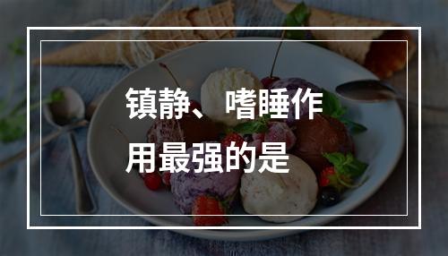 镇静、嗜睡作用最强的是