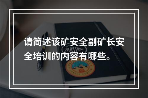 请简述该矿安全副矿长安全培训的内容有哪些。