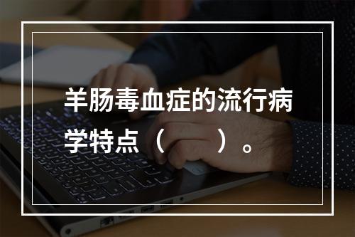 羊肠毒血症的流行病学特点（　　）。