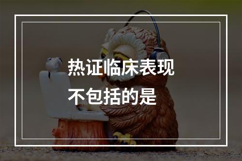 热证临床表现不包括的是