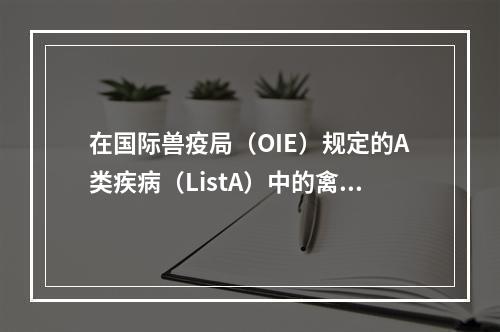 在国际兽疫局（OIE）规定的A类疾病（ListA）中的禽类疾