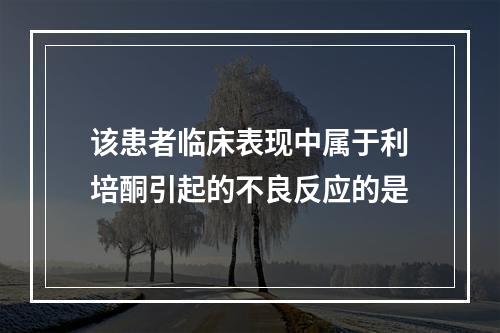 该患者临床表现中属于利培酮引起的不良反应的是