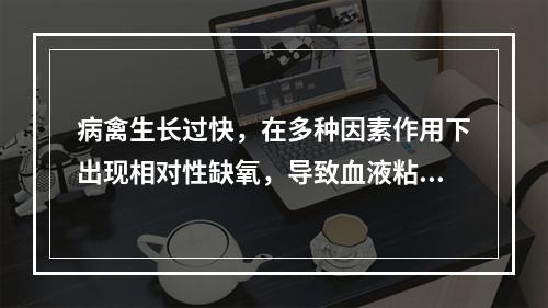 病禽生长过快，在多种因素作用下出现相对性缺氧，导致血液粘稠