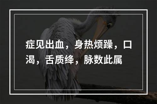 症见出血，身热烦躁，口渴，舌质绛，脉数此属