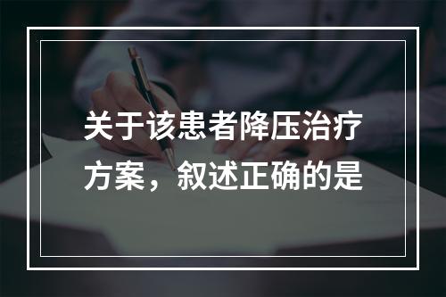 关于该患者降压治疗方案，叙述正确的是