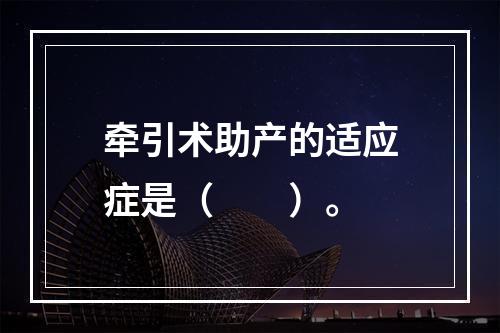 牵引术助产的适应症是（　　）。