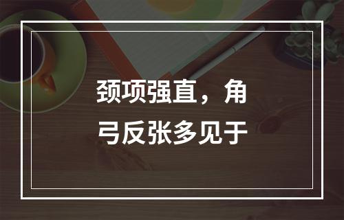 颈项强直，角弓反张多见于