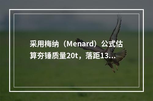 采用梅纳（Menard）公式估算夯锤质量20t，落距13m