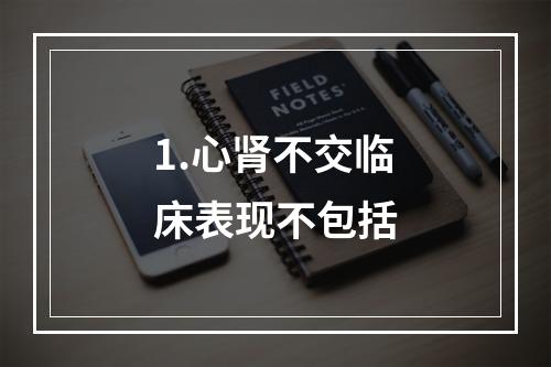 1.心肾不交临床表现不包括