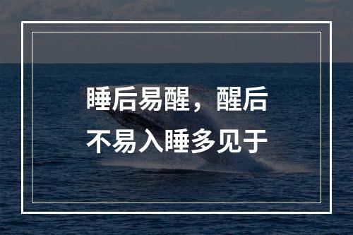 睡后易醒，醒后不易入睡多见于