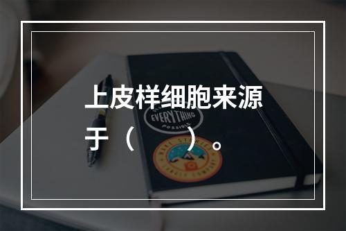 上皮样细胞来源于（　　）。